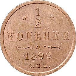 Монета 1/2 копейки 1892 СПБ