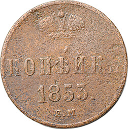 Монета 1 копейка 1853 ЕМ