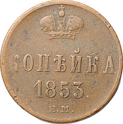 Монета 1 копейка 1853 ЕМ