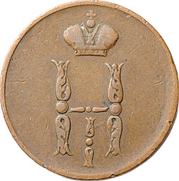 Монета 1 копейка 1853 ЕМ
