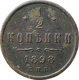 Монета 1/2 копейки 1898 СПБ