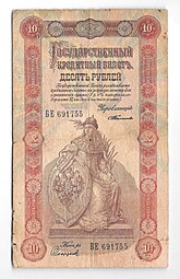 Банкнота 10 рублей 1898 Тимашев Софронов
