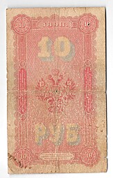 Банкнота 10 рублей 1898 Тимашев Софронов