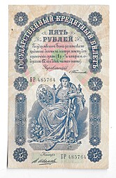 Банкнота 5 рублей 1898 Тимашев Иванов