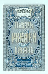 Банкнота 5 рублей 1898 Тимашев Иванов