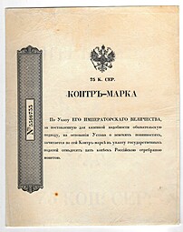 Контр-марка 75 копеек серебром образца 1853 года