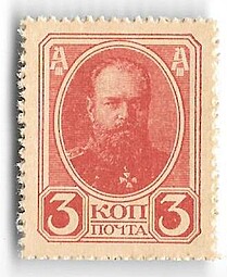 Деньги-марки 3 копейки 1915-1917 4 выпуск без герба