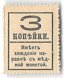 Деньги-марки 3 копейки 1915-1917 4 выпуск без герба