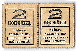 Деньги-марки 2 копейки 1915-1917 с надпечаткой 4 выпуск без герба