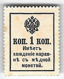 Деньги-марки 1 копейка 1915-1916 без надпечатки 1 выпуск