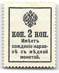 Деньги-марки 2 копейки 1915-1916 без надпечатки 1 выпуск
