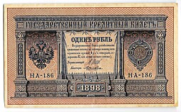 Банкнота 1 рубль 1898 Шипов Лошкин