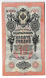 Банкнота 10 рублей 1909 Коншин Метц