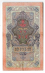 Банкнота 10 рублей 1909 Коншин Метц