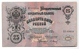 Банкнота 25 рублей 1909 Коншин Барышев