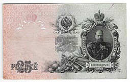 Банкнота 25 рублей 1909 Коншин Барышев