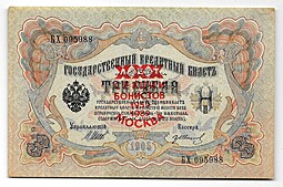 Банкнота 3 рубля 1905 Шипов надпечатка 30 лет секции бонистов 1959-1989 Москва