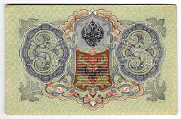 Банкнота 3 рубля 1905 Шипов надпечатка 30 лет секции бонистов 1959-1989 Москва