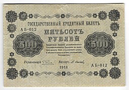 Банкнота 500 рублей 1918 Осипов