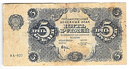 Банкнота 5 рублей 1922 Козлов