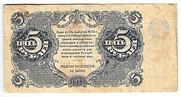 Банкнота 5 рублей 1922 Козлов