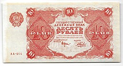 Банкнота 10 рублей 1922 Беляев