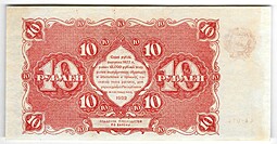 Банкнота 10 рублей 1922 Беляев