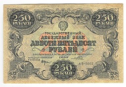 Банкнота 250 рублей 1922 Порохов