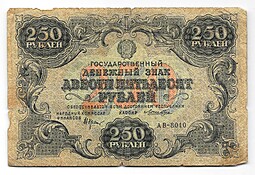Банкнота 250 рублей 1922 Лошкин