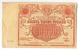 Банкнота 10000 рублей 1922 Беляев