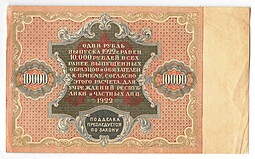 Банкнота 10000 рублей 1922 Беляев