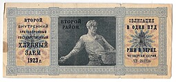 Облигация Хлебный заем 1 пуд ржи 1923 второй район