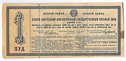 Облигация Хлебный заем 1 пуд ржи 1923 второй район