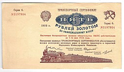 Банкнота 5 рублей золотом 1923 (до 1 мая) Транспортный сертификат