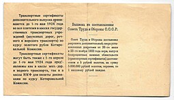 Банкнота 5 рублей золотом 1923 (до 1 мая) Транспортный сертификат
