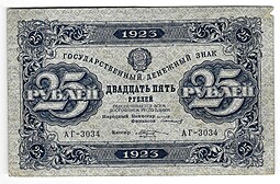 Банкнота 25 рублей 1923 1 выпуск Козлов