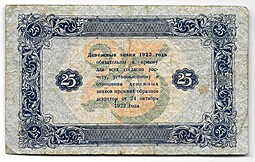 Банкнота 25 рублей 1923 2 выпуск Силаев