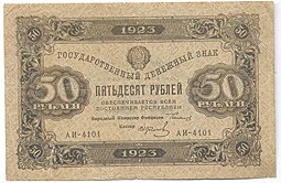 Банкнота 50 рублей 1923 2 выпуск Колосов