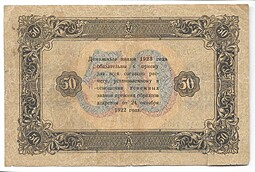 Банкнота 50 рублей 1923 2 выпуск Колосов