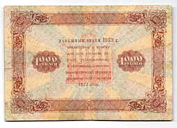 Банкнота 1000 рублей 1923 Козлов