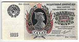 Банкнота 25000 рублей 1923 Козлов