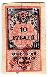 Гербовая марка 10 рублей 1922 надпечатка Дензнаками 1923