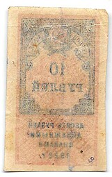 Гербовая марка 10 рублей 1922 надпечатка Дензнаками 1923