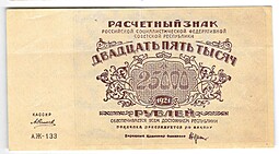 Банкнота 25000 рублей 1921 в/з большие теневые звезды Силаев