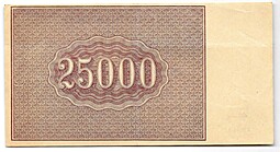 Банкнота 25000 рублей 1921 в/з большие теневые звезды Силаев