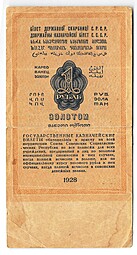 Банкнота 1 рубль золотом 1928 Серия буквами Бабичев
