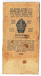 Банкнота 1 рубль золотом 1928 Серия буквами Богданов