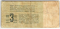 Банкнота 3 рубля золотом 1924 Козлов