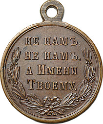 Медаль В память Русско-турецкой войны 1877 - 1878 бронза