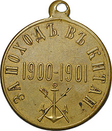 Медаль За поход в Китай 1900-1901 бронза Частный чекан